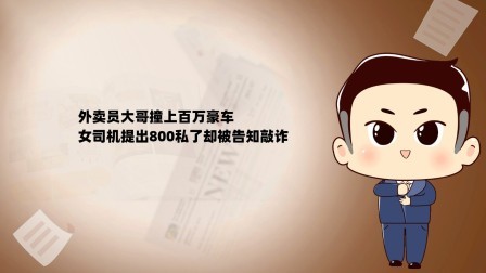 品人生百味第二季 外卖员大哥撞上百万豪车，女司机提出800私了却被告知敲诈