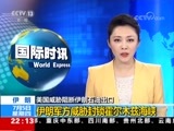 国际时讯 《国际时讯》 20180705