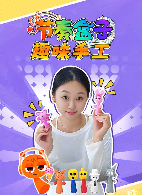 节奏盒子趣味手工