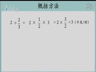 名师公开课 《一个数除以分数》授课教师：萧恩颖