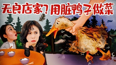 2022XFun吃货俱乐部 无良店家？用脏鸭子做菜！