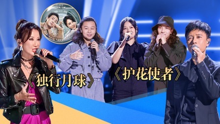 中国好声音 2022 纯享版：李玟战队唱《独行月球》主题曲
