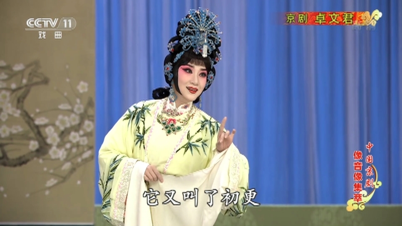 《中国京剧像音像集萃》 20210413 京剧《卓文君》 2/2