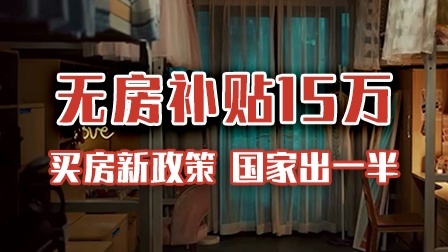 无房补贴15万！买房新政策，国家出一半