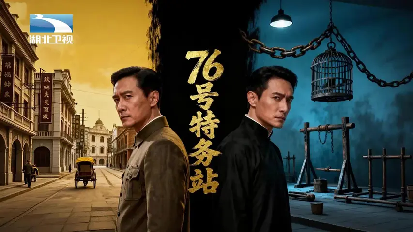 《76号特务站》第5集