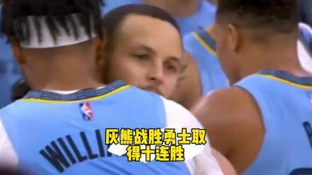 NBA热辣资讯 灰熊战胜勇士取得十连胜！你觉得这支灰熊今年季后赛能走多远？