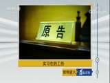 道德观察 《道德观察（日播版）》 20171222 实习生的工伤