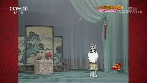 中国京剧音配像精萃 《中国京剧音配像精粹》 20181112 京剧《文姬归汉》 2/2