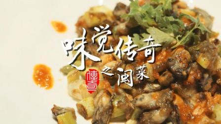 味觉传奇 第一季 闽菜(上):用最合理的方式提炼鲜味