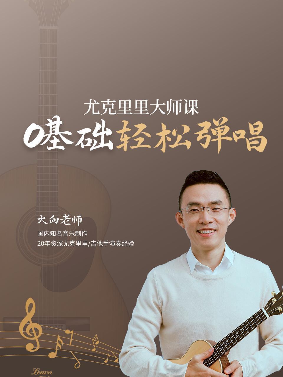 尤克里里大师课，0基础轻松弹唱