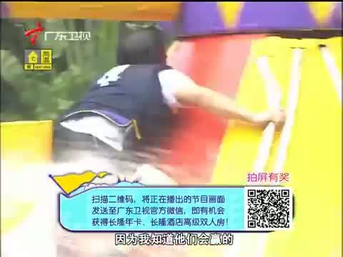 活力大冲关 《活力大冲关》 20150711