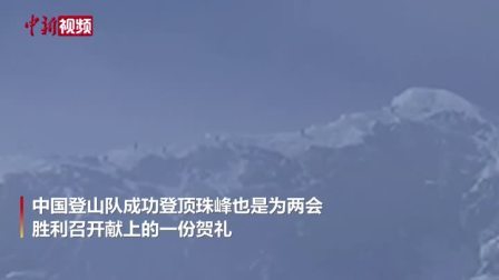 珠峰测量队为何凌晨出发？专家：下午峰顶气候恶劣