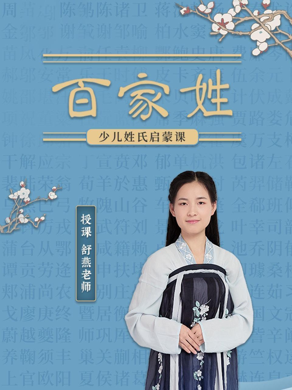 少儿姓氏启蒙课 百家姓