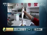 消费主张 《消费主张》 20180430 舌尖上的春天（一）：长江江鲜
