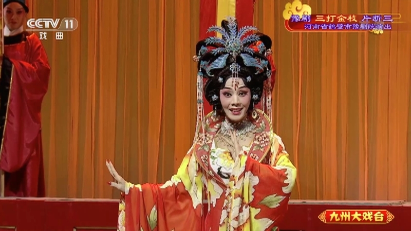 《九州大戏台》 20210521 豫剧《三打金枝》片断三