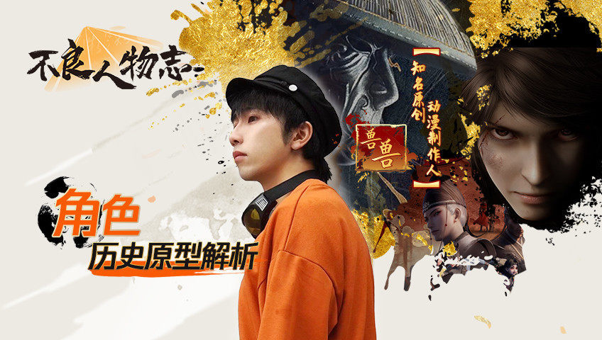 不良人物志