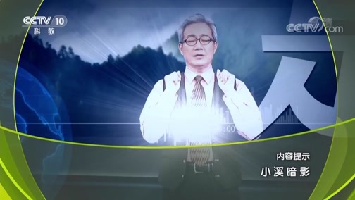 地理中国 《地理中国》 20190512 小溪暗影