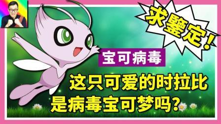 酷爱精灵宝可梦 第一季 求鉴定  这只可爱的闪光时拉比  是病毒宝可梦吗