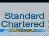 新闻1+1 2009年度观察 中国经济的“大考之年”