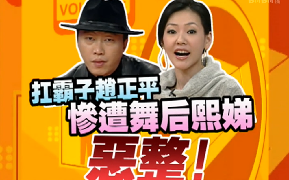 小S恶整教赵正平跳舞