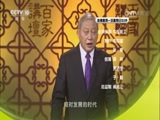 百家讲坛 《百家讲坛》 20161228 国史通鉴·两晋南北朝篇（7）士族庶族