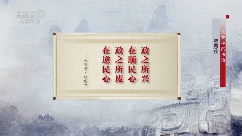 法律讲堂 《法律讲堂(文史版)》 20230814 文物中的法治·感恩碑