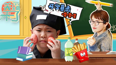 笑霸来了欢畅版 来自于开学的一万点暴击