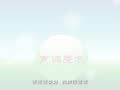 宝宝口脑训练 口脑训练21-老乌龟和小鸟