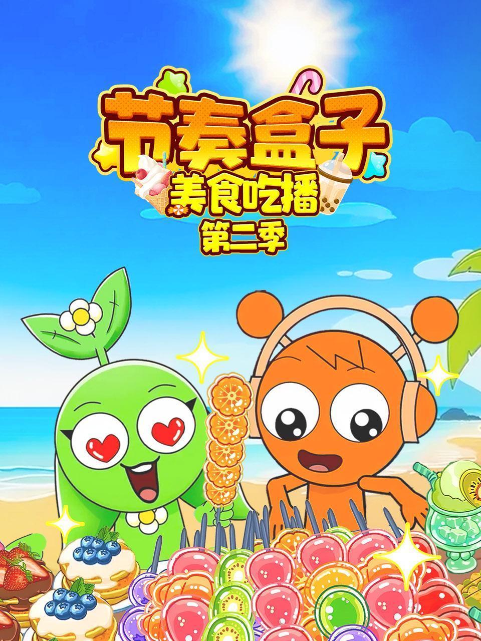 节奏盒子美食吃播 第二季