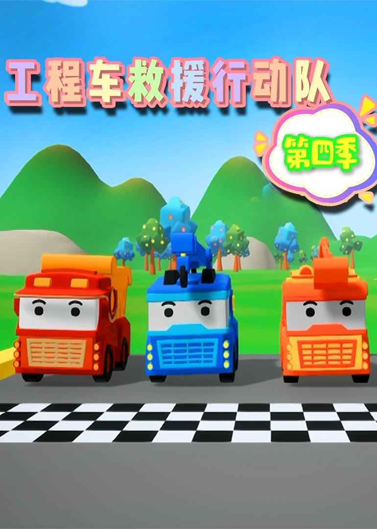 工程车救援行动队第四季