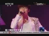 CCTV音乐厅 《CCTV音乐厅》 20140929 纵情歌唱系列 玖月奇迹演唱会