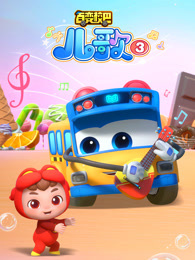 百变校巴儿歌 第3季