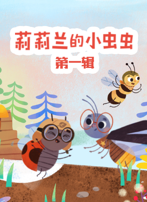 莉莉兰的小虫虫 第一辑
