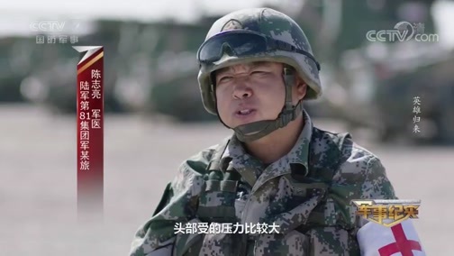 军事纪实 《军事纪实》 20190806 英雄归来