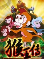 猴王传 上部