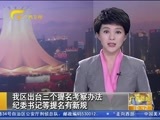 广西新闻 《广西新闻》 20151109