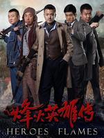 烽火英雄传 DVD版