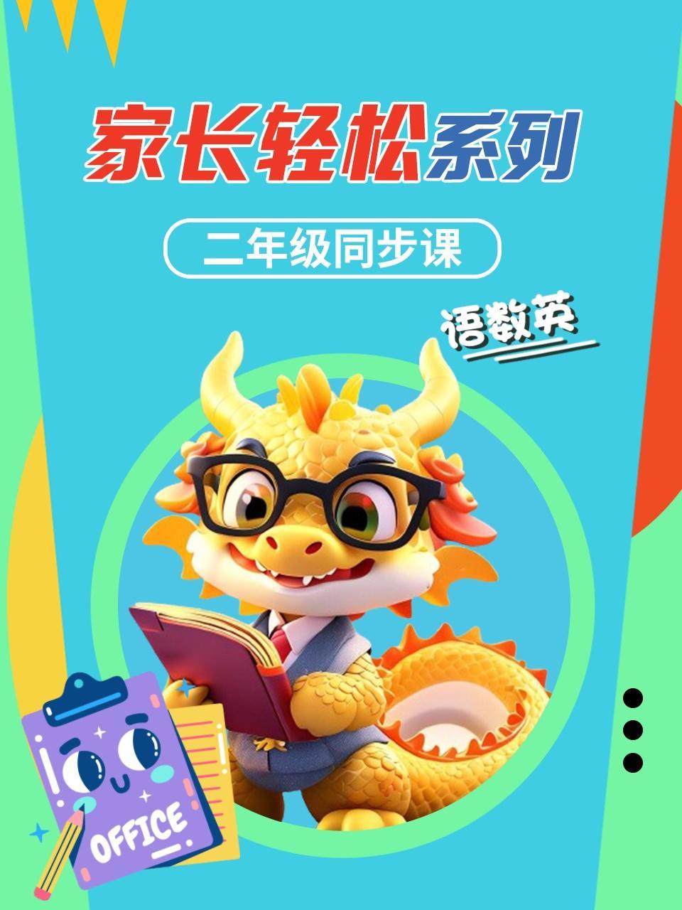 家长轻松系列  二年级同步课语数英