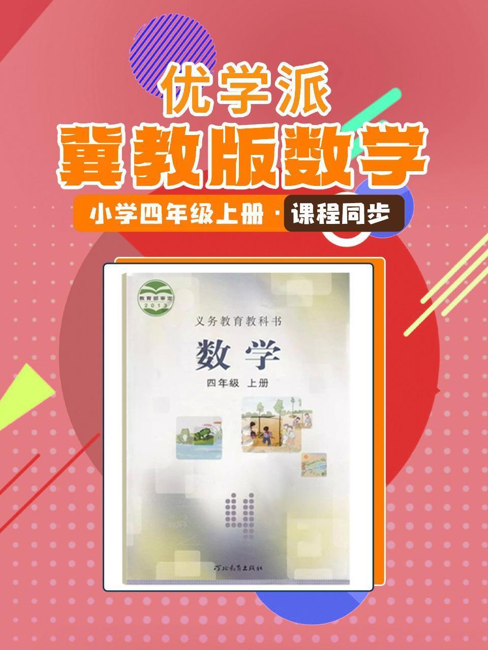 优学派 冀教版数学·小学四年级上册·课程同步
