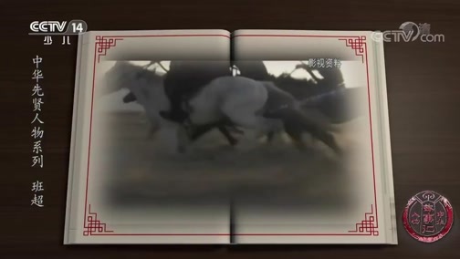 新闻袋袋裤 《中华人物故事汇》 20190820 中华先贤人物系列 班超