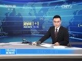 新闻1+1 《新闻1+1》 20170720 我们，如何向“洋垃圾”说不？
