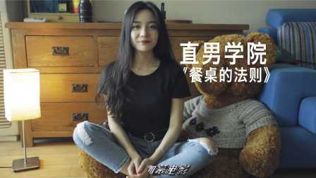 直男学院 第一季 餐桌的法则 09