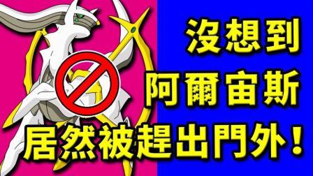 酷爱精灵宝可梦 第一季 居然这么对待阿尔宙斯 这可是创世神