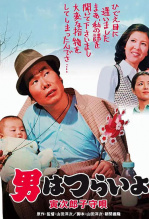 寅次郎的故事之十四：寅次郎摇篮曲（译制配音版）