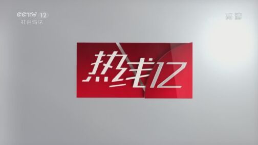 热线12 《热线12》 20200803