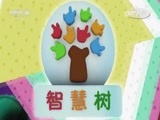 智慧树 《智慧树》 20170328