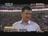 体育在线 《体育在线》 20130711 姚明 从小巨人到慈善家