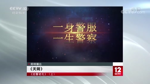 天网 《天网》 20200702 巡警老孔（上）