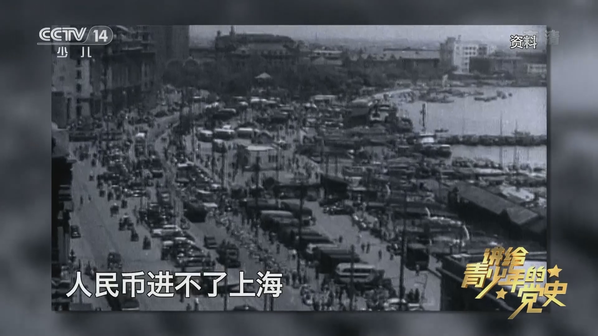 《讲给青少年的党史》 第121集