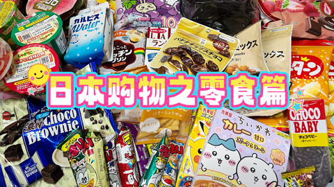 日本大阪购物之零食篇
